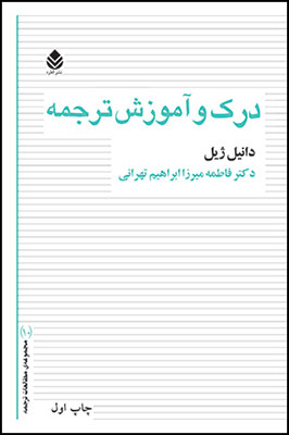 «درك و آموزش ترجمه»اثرژيل دانيل