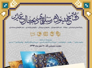 اعلام فراخوان دومین جشنواره ملی رسانه های دیجیتال غدیر در کردستان