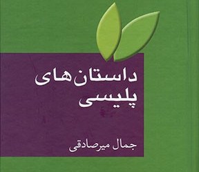 «داستان های پلیسی» جمال میرصادقی منتشرشد 