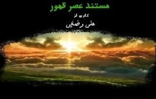 مستند "عصر ظهور" و بررسی نشانه ها و قواعد ظهور