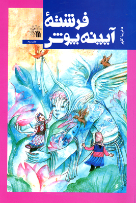 «فرشته آیینه پوش» فریبا کلهر به بازارکتاب آمد