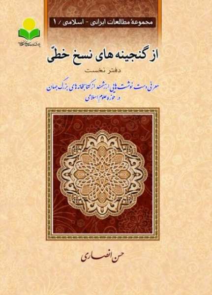 انتشار اولین مجلد ازگنجینه های نسخ خطی