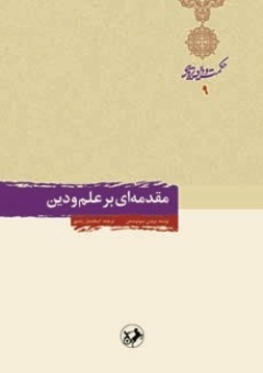 کتاب «مقدمه ای بر علم و دین» اثر« برندن سوئیت من»