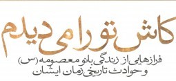 کتابخانه مسجدالنبی(ص) تهرانسر میزبان نقد یک کتاب