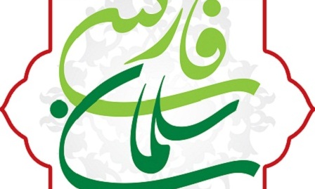 برگزاری اولین جشنواره سلمان فارسی در قم