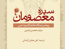 معرفی سیره معصومان (ع) در مجموعه ای شش جلدی