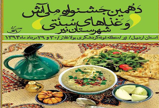 دهمین جشنواره ملی آش و غذاهای سنتی نیر 