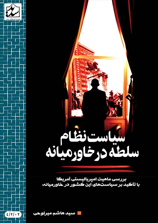 جزوۀ « سیاست نظام سلطه در خاورمیانه» منتشر شد