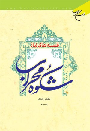 «مسجد و محراب» و آثار بوستان کتاب