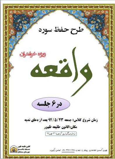 طرح  حفظ «سوره واقعه» در ماسال آغاز شد