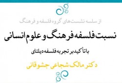 نسبت فلسفه فرهنگ و علوم انسانی بررسی می‌شود