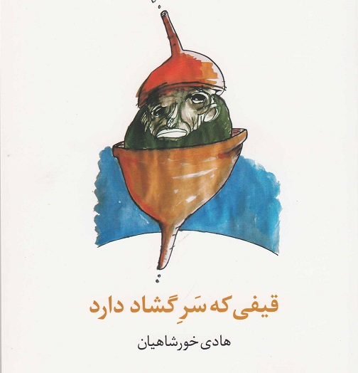 طنازی های هادی خورشاهیان در«قیفی که سرگشاد دارد» 