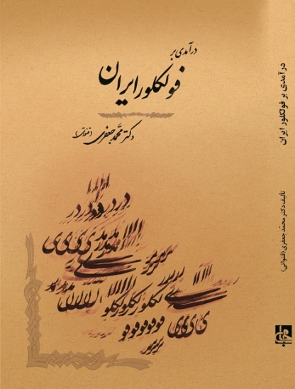«درآمدی برفولکلور ایران»نگاهی به بخش فراموش شده ادبیات