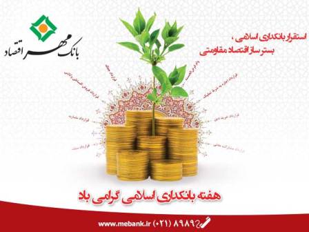 اجرای کامل ضوابط شرع مقدس، لازمه بانکداری اسلامی است