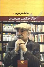 «حالا حکایت هدهدها»تازه ترین مجموعه شعر حافظ موسوی