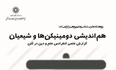 هم اندیشی دومینیکن ها و شیعیان