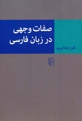 «صفات وجهی در زبان فارسی»کتاب شد 