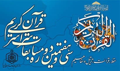 استان مرکزی در سی‌وهفتمین دوره مسابقات سراسری قرآن و اذان درخشید