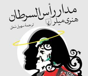 « مدار راس السرطان»روی پیشخوان کتابفروشی ها 