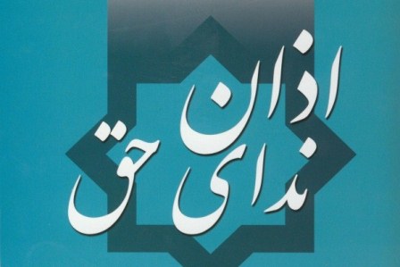 انتشار کتاب «اذان ندای حق» به قلم یک امام جماعت مسجد