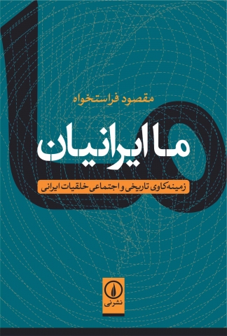 «ماایرانیان» منتشرشد/واکاوی خلقیات ایرانی ها در یک کتاب 