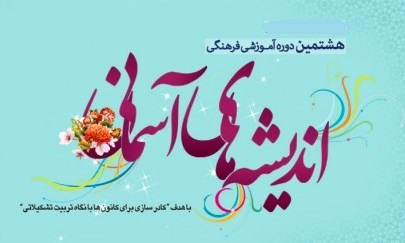 خواهران کانون های مساجد مرکزی به همایش اندیشه های آسمانی اعزام می شوند