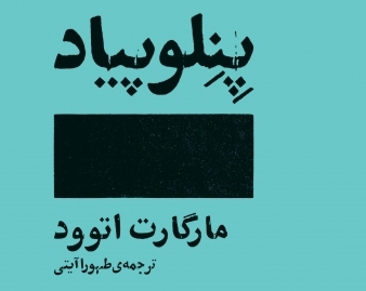  «پنلوپیاد»رمان اسطوره ای مارگارت اتود منتشرشد