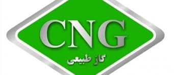 آمادگی افزایش ۶۰ درصدی توزیع گاز CNG در ایام نوروز را داریم