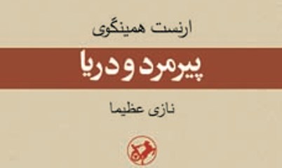 «پیرمرد و دریا»، کتابی که کهنه نمی شود!