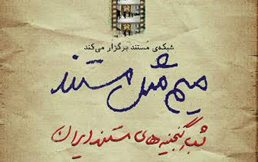 رونمایی از گنجینه آثار ناصر تقوایی تا محمدعلی فارسی در «میم مثل مستند»