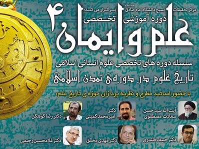 دوره آموزشی علم و ایمان برگزار می‌‌شود 