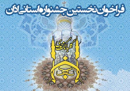 اختتامیه اولین جشنواره استانی اذان «گلبانگ محمدی» در شهرکرد برگزار می شود