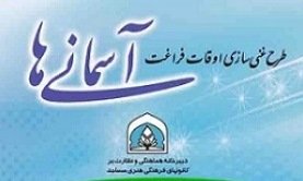 برگزاری مراسم اختتامیه اوقات فراغت کانون‌های مساجد ایلام/ اجرای طرح آسمانی ها در ۲۰۸ کانون