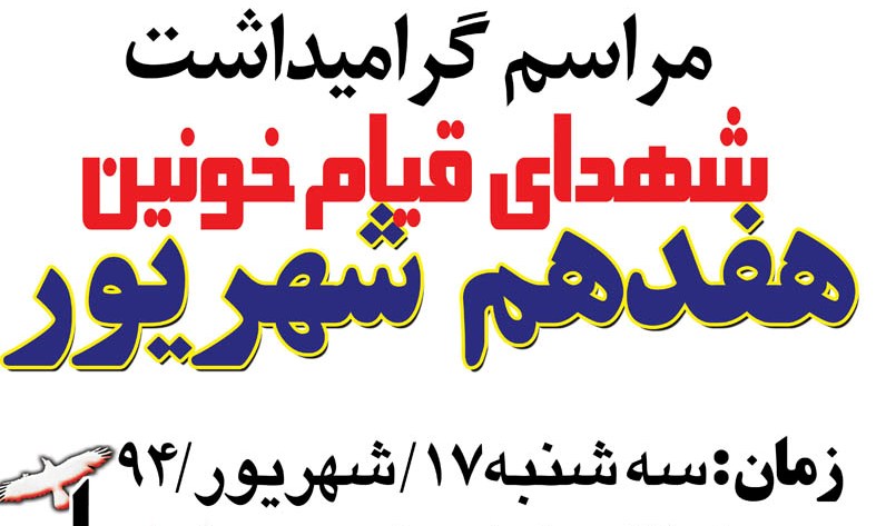 مراسم بزرگداشت شهدای گرانقدر قیام خونین هفدهم شهریور در گرگان برگزار می شود