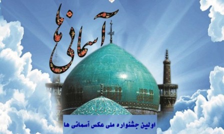 اعلام فراخوان نخستین جشنواره ملّی عکس ( آسمانی ها ) در کانون های مساجد استان البرز