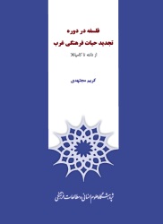 «فلسفه دردوره تجدید حیات فرهنگی غرب»تلاشی برای آشنایی بیشترعلاقه‌مندان فلسفه با متفکران بزرگ