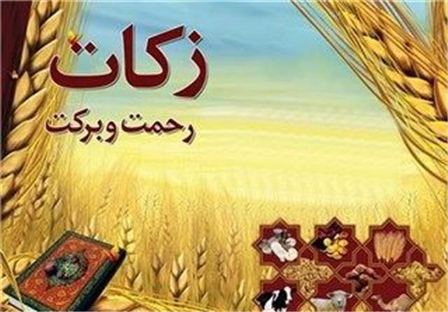 جمع آوری ۱۶ میلیارد ریال زکات در هرمزگان