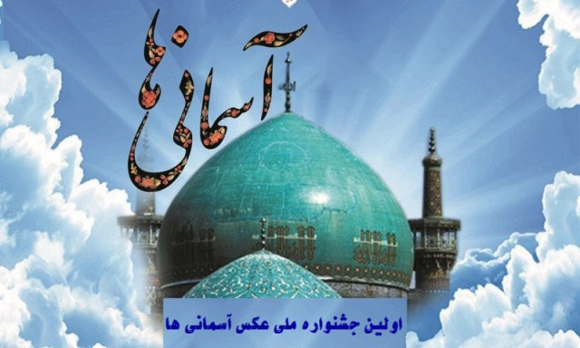 فراخوان نخستین جشنواره ملی «عکس آسمانی ها» در خراسان شمالی