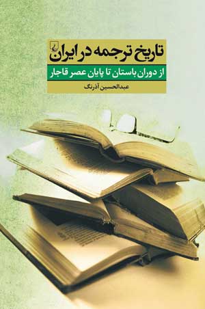 «تاریخ ترجمه در ایران» کتابی با موضوع بررسی پیشینه ی ترجمه  در ایران از دوران باستان تا پايان قاجار