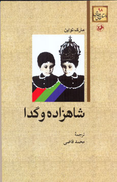 «شاهزاده و گدا» اثری ماندگار که کهنه شدنی نیست 