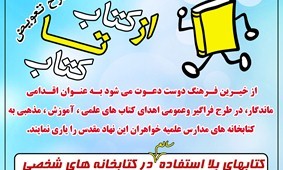 مرکز نشر هاجر طرح از کتاب تا کتاب را اجرا می‌کند    