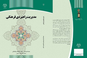 «مدیریت راهبردی فرهنگی» کتاب شد