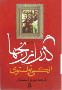 « گذر از رنج ها» روایت عشقی که دست نخورده می ماند