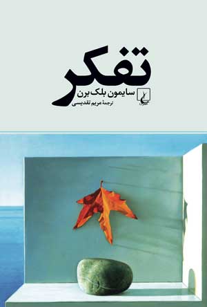 «تفکر» کتابی که به مسائل عمده ی زندگی می پردازد