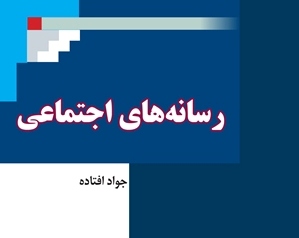 ظهور شبکه‌هاي اجتماعي آفلاين و آنلاين در بازار نشر