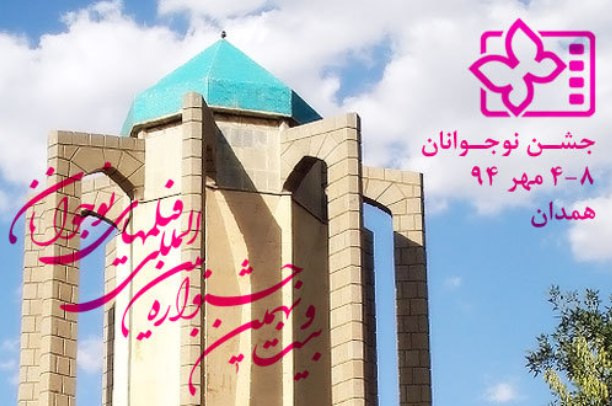 جشنواره  بین المللی فیلم نوجوان در همدان ماندگار شد/ جشنواره فیلم فرصتی برای نمایش ارزش ها