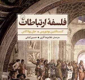 «فلسفه ارتباطات» منتشرشد/جستارهايي در فلسفه يوناني