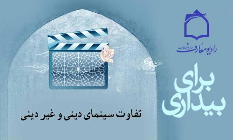 بررسی تفاوت سينماي ديني و غير ديني در رادیو معارف