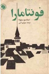 مبارزه در برابراستعماردر«فونتامارا »؛اثری که نمی میرد