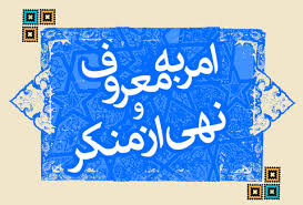 امر به معروف و نهی از منکر وظیفه دینی و انقلابی / فعالیت ۵۰ شورای امر به معروف و نهی از منکر در استان سمنان